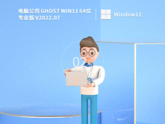 電腦公司 Ghost Win11 64位 專業激活版 V2022.07