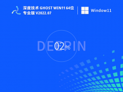 深度技術 Ghost Win11 64位 永久激活正式版 V2022.07