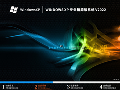Windows XP 專業精簡版系統（老電腦）V2022