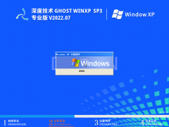 深度技術 Ghost WinXP SP3 極速專業版 V2022.07