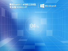 Windows8.1 64位 免費激活鏡像文件 V2022.07