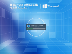 GHOST WIN8 X86 穩定專業版（免激活）V2022.07