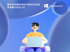 筆記本專用 Ghost Win10 64位 專業激活版(適用各種品牌) V2022.08